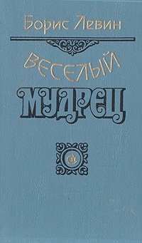 Веселый мудрец: Повести. Книга 3