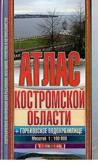 Атлас Костромской области