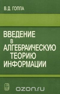 Введение в алгебраическую теорию информации