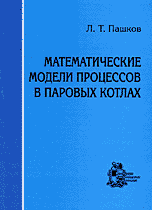 Математические модели процессов в паровых котлах