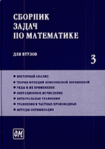 Сборник задач по математике для втузов. В 4 частях. Часть 3