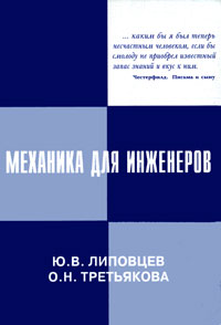 Механика для инженеров