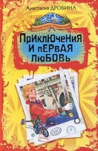 Приключения и первая любовь