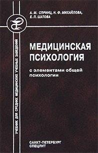 Медицинская психология с элементами общей психологии