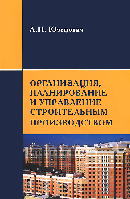 Организация, планирование и управление строительным производством