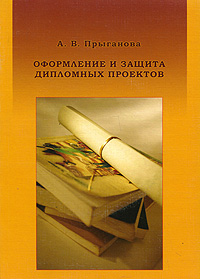 Оформление и защита дипломных проектов (+ CD-ROM)