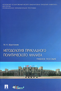 Методология прикладного политического анализа