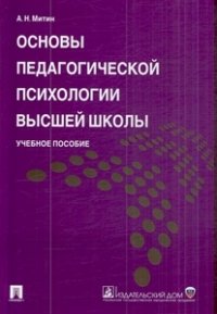 Основы педагогической психологии высшей школы