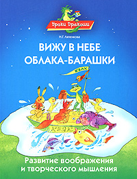 Вижу в небе облака-барашки. Развитие воображения и творческого мышления