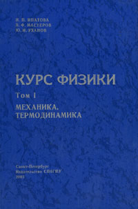 Курс физики. В 2 томах. Том 1. Механика, термодинамика