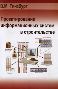 Проектирование информационных систем в строительстве. Информационное обеспечение