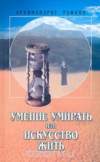 Умение умирать, или Искусство жить