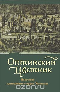 Оптинский цветник. Изречения преподобных старцев Оптинских