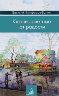 Василий Никифоров-Волгин - «Ключи заветные от радости»