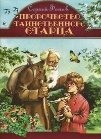 Пророчество таинственного старца