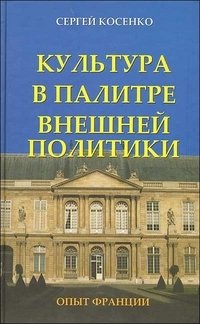 Культура в палитре внешней политики. Опыт Франции