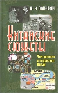 Китайские сюжеты. Чем доволен и недоволен Китай