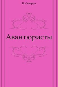 Авантюристы