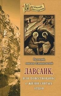 Лавсаик, или Повествование о жизни святых отцов