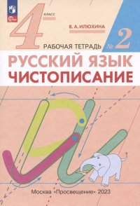 Русский язык. Чистописание. 4 класс. Рабочая тетрадь № 2