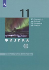 Физика. 11 класс. Базовый и углубленный уровни. Учебник. В двух частях. Часть 1