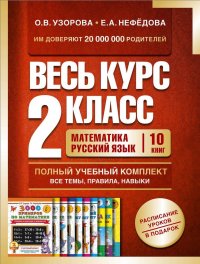 Весь курс 2 класса. Полный учебный комплект (комплект из 10 книг)