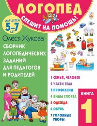 Сборник логопедических заданий для педагогов и родителей. Книга 1. 5-7 лет