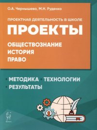 Проектная деятельность в школе: методика, технология, результаты. Обществознание, история, право