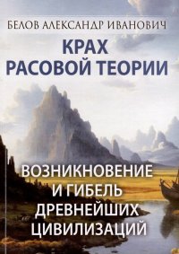 Крах расовой теории. Возникновение и гибель древнейших цивилизаций