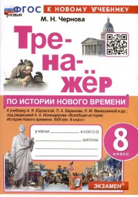 Тренажер по истории Нового времени. XVIII век. 8 класс. К Учебнику А.Я. Юдовской и др