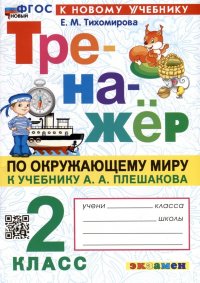 Тренажер по Окружающему миру. 2 класс. К учебнику А. А. Плешакова