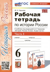 Рабочая тетрадь по истории России. 6 класс. К учебнику под ред. А.В. Торкунова. В 2-х частях. Часть 1