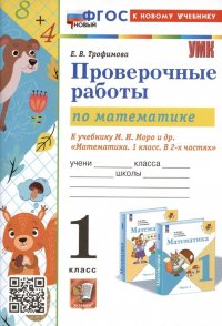 Проверочные работы по математике. 1 класс. К учебнику М.И. Моро и др. 