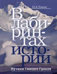 В лабиринтах истории. Путями Святого Грааля