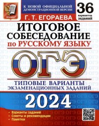 ОГЭ 2024. Итоговое собеседование по русскому языку. 36 вариантов. Типовые варианты экзаменационных заданий