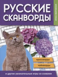 Русские сканворды, кроссворды, чайнворды и другие увлекательные игры со словами