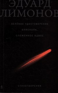 Зеленое удостоверение епископа, сложенное вдвое: Стихотворения