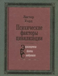 Психические факторы цивилизации: