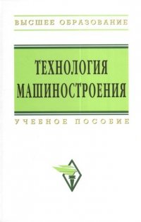 Технология машиностроения: Сборник задач и упражнений: Учеб. пособие -/2-е изд.перераб. и доп