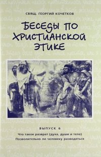 Беседы по христианской этике. Выпуск 6 / 2-е изд., испр