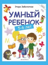 Умный ребенок: 5-6 лет. 8-е издание