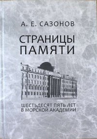 Страницы памяти. Шестьдесят пять лет в Морской академии