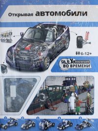 Открывая автомобили: книжка, игрушка-конструктор ENGINO для сборки  5 прототипов автомобилей