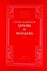 Церквь и Молодежь. Научная конференция. 2009. Сергиев Посад