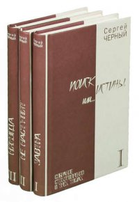 Поиск истины (комплект из 3 книг)