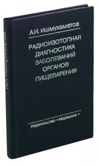 Радиоизотопная диагностика заболеваний органов пищеварения