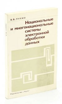 Национальные и многонациональные системы электронной обработки данных