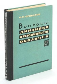 Вопросы динамики и устойчивости оболочек