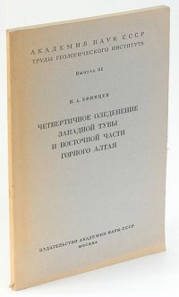 Четвертичное оледенение Западной Тувы и восточной части Горного Алтая