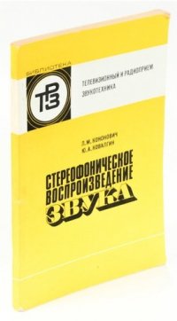 Стереофоническое воспроизведение звука